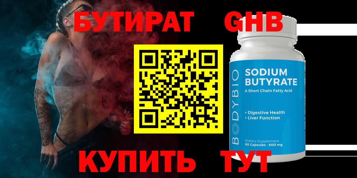 Бутират GHB  Вход с VPN  Октябрьский 
