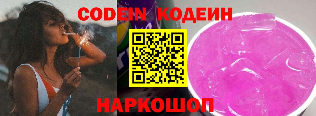 Codein напиток Lean (лин) Октябрьский